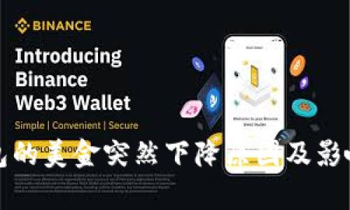 tp钱包的美金突然下降原因及影响分析