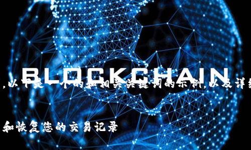 为了更好地满足您的需求，以下是一个的和相关关键词的示例，以及详细介绍和常见问题的解答。


如何在TP钱包中重新安装和恢复您的交易记录