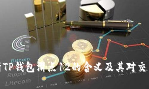 深入解析TP钱包滑点12的含义及其对交易的影响