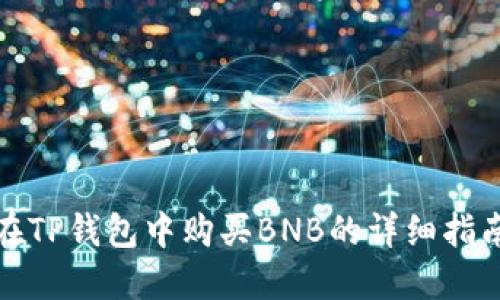 在TP钱包中购买BNB的详细指南