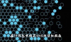 在TP钱包中购买BNB的详细指南