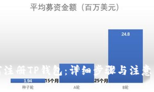 如何注册TP钱包：详细步骤与注意事项