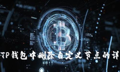 如何在TP钱包中删除自定义节点的详细步骤