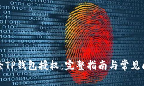 如何解除TP钱包授权：完整指南与常见问题解答
