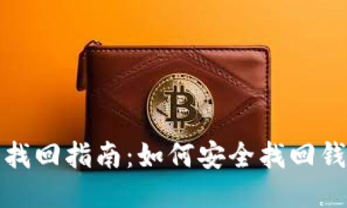 TP钱包账号找回指南：如何安全找回钱包访问权限