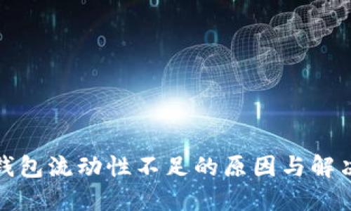 : TP钱包流动性不足的原因与解决办法