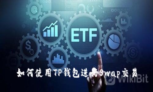 如何使用TP钱包进行Swap交易