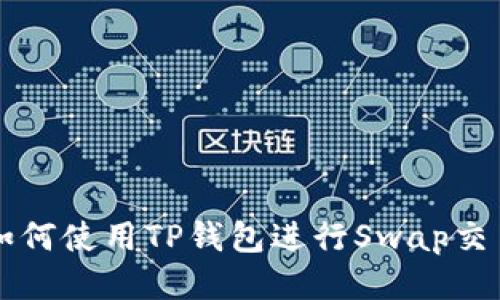 如何使用TP钱包进行Swap交易