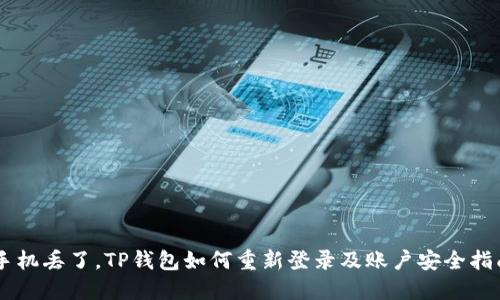 手机丢了，TP钱包如何重新登录及账户安全指南