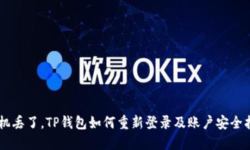 手机丢了，TP钱包如何重新登录及账户安全指南