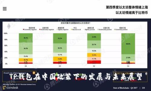 TP钱包在中国政策下的发展与未来展望
