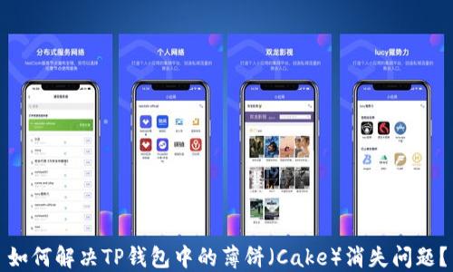 
如何解决TP钱包中的薄饼（Cake）消失问题？