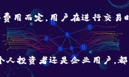   深入了解TP上BEPT20钱包及其优势与应用 / 

 guanjianci BEPT20钱包, TP上钱包, 加密货币, 钱包安全 /guanjianci 

什么是TP上BEPT20钱包？
TP上BEPT20钱包是一种基于BEP20标准的数字加密货币钱包，旨在存储、发送和接收以BSC（币安智能链）为基础的加密资产。BEP20标准是币安智能链上与以太坊ERC20标准相对应的一种技术规范，使得不同的代币能够在币安智能链上进行互操作，同时保障用户的资金安全和交易便捷。

与传统的加密货币钱包相似，TP上BEPT20钱包可以是软件钱包、硬件钱包或在线钱包。用户可以通过这些钱包来管理他们的加密资产，进行交易并查看余额。TP上BEPT20钱包的推出，旨在为用户提供一种更加安全、高效的方式来管理拥有的数字资产。

TP上BEPT20钱包的特点
TP上BEPT20钱包有几个显著的特点，使其在市场上脱颖而出：

ul
    listrong安全性高：/strongTP上BEPT20钱包采用了先进的加密技术，确保用户的私钥和交易数据不被窃取。此外，用户可以选择设置多重身份验证，以进一步提高安全性。/li
    listrong易用性：/strong钱包的用户界面友好，适合各类用户，尤其是对加密货币不太熟悉的新手用户。用户可以轻松地进行交易、管理资产。/li
    listrong支持多种代币：/strongTP上BEPT20钱包不仅支持BEP20代币，还能够支持其他主流币种，让用户可以在一个平台上管理所有的加密资产。/li
    listrong便捷的交易体验：/strong通过TP上BEPT20钱包，用户可以快速进行交易，随时随地管理资产，极大地提高交易效率。/li
/ul

TP上BEPT20钱包的安全性分析
安全性是加密货币钱包最重要的特性之一。TP上BEPT20钱包采取了多种安全措施，以保证用户资金的安全：

首先，TP上BEPT20钱包在数据传输过程中采用高强度的加密算法，确保用户的私钥不会在网络中被泄露。其次，用户可以选择将自己的私钥保存在本地设备上，而非在线服务器，这样即使钱包服务商的系统遭受攻击，用户的私钥依然安全。此外，该钱包还支持多重身份验证（如短信验证码、双因素身份验证等），进一步加强了账户的安全性。

为了避免用户因忘记密码而无法访问资金，TP上BEPT20钱包还提供了备份与恢复功能。用户可以在注册时生成助记词，务必将其保存在安全地方。此助记词不仅可以用于日后的登录，也可以用于在设备丢失时恢复账户。

TP上BEPT20钱包的使用场景
TP上BEPT20钱包可以应用于多种场景，满足不同用户的需求：

ul
    listrong个人交易：/strong对于个人用户，TP上BEPT20钱包提供了便捷的方式来存储和管理自己的加密资产。用户可以随时随地查看自己的余额、进行资产转移及交易。/li
    listrong企业应用：/strong越来越多的企业开始接受加密货币作为支付手段，TP上BEPT20钱包为企业提供了安全可靠的支付解决方案，客户可以通过此钱包进行支付，企业也会在财务报表中处理相关交易。/li
    listrong投资管理：/strong对于投资者来说，TP上BEPT20钱包是一个理想的选择，不仅可以管理多种投资资产，还能快速地对市场变化做出反应，及时买入或卖出数字资产。/li
/ul

TP上BEPT20钱包的未来展望
随着区块链技术的发展，TP上BEPT20钱包将会不断地进行技术迭代和功能扩展。未来，可能会通过人工智能和区块链结合，提供智能化的资产管理与交易分析服务，为用户提供更加精准的投资建议。

另外，更多的金融服务将嵌入到TP上BEPT20钱包之中，例如借贷、收益农场、去中心化金融（DeFi）等服务，这将会大大丰富用户的投资选择。未来的TP上BEPT20钱包，将不仅仅是一个资产存储工具，而是成为用户管理个人财富、参与金融市场的重要入口。

相关问题探讨

1. BEP20标准对加密资产交易的影响是什么？
BEP20标准为加密资产交易带来了许多积极的影响。首先，这一标准确保了币安智能链上的代币能够互操作，为不同的项目提供了更大的兼容性，使得在生态系统内代币交换、转账等操作变得简单而高效。

此外，BEP20标准还提高了交易的安全性。币安智能链上的代币必须经过严格的审核程序，才能被认定为符合BEP20标准，这在一定程度上减小了用户在投资过程中面临的风险。使用BEP20代币的项目，也往往能够获得更多的社区支持和资金投入，从而增加项目的成功概率。

总结而言，BEP20标准使得代币交易更为安全、高效且便捷，促进了整个币安智能链生态的发展。

2. 如何安全管理TP上BEPT20钱包中的资产？
安全管理TP上BEPT20钱包中的资产是每位用户都需要重视的问题。在使用这一钱包的过程中，有几种策略可以帮助用户确保资产安全：

首先，用户在创建钱包时，必须妥善保存生成的助记词和私钥。任何人拥有这些信息，便能完全控制用户的数字资产，因此在存储这些信息时，应该考虑物理安全性，避免携带在易丢失的地方。

其次，定期更新钱包的密码，并开启双因素认证，能有效降低账号被盗的风险。此外，用户还可以定期检查交易记录，关注任何异常活动，从而及时采取措施保护资产。

最后，用户在选择交易时，一定要确认对方的信息，对于不熟悉或可疑的交易对象，尽量避免交易，以避免上当受骗。

3. TP上BEPT20钱包会支持哪些加密货币？
TP上BEPT20钱包主要支持的加密货币包括，但不限于，所有符合BEP20标准的代币。此外，该钱包也可能支持一些主流的加密货币，比如比特币、以太坊等，以满足用户多样化的资产管理需求。

用户在使用TP上BEPT20钱包前，应查看官方资料，以获取最准确的支持币种列表，并确保所需交易的代币在钱包的支持范围之内。对比其他钱包，TP上BEPT20钱包的多币种支持使其适合广大的投资者和爱好者，特别是在多样化投资方面极具优势。

4. TP上BEPT20钱包的手续费如何收取？
TP上BEPT20钱包的手续费通常是在进行交易时产生的。具体的费用结构可能因交易的代币和网络拥堵情况而有所不同。一般而言，转账手续费是基于网络费用而定，用户在进行交易时可以查看实时费用信息以做出合理决策。

此外，一些平台可能会对快速转账或高级功能收取额外费用。用户应仔细阅读相关条款，确保了解费用构成和可能产生的附加费用。

总结来说，TP上BEPT20钱包为用户提供了方便的数字资产管理解决方案。通过不断安全性和用户体验，该钱包在加密资产交易中具有广阔的前景。无论是个人投资者还是企业用户，都能在TP上BEPT20钱包中找到合适的功能与服务。