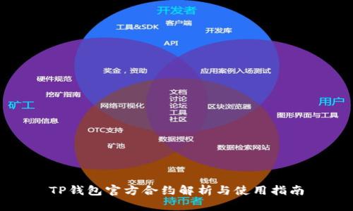 TP钱包官方合约解析与使用指南