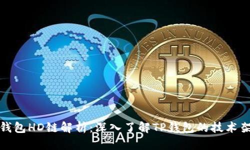 TP钱包HD链解析：深入了解TP钱包的技术架构