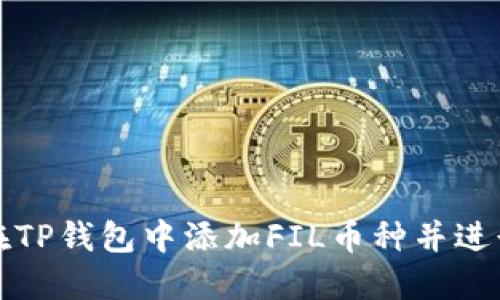 如何在TP钱包中添加FIL币种并进行管理