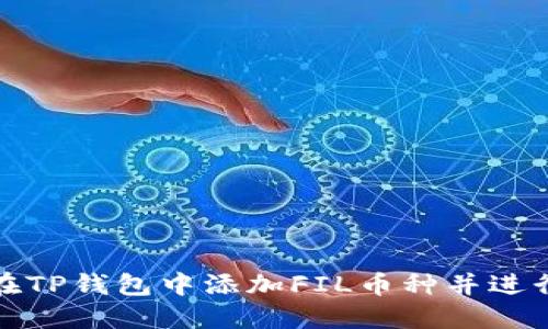 如何在TP钱包中添加FIL币种并进行管理