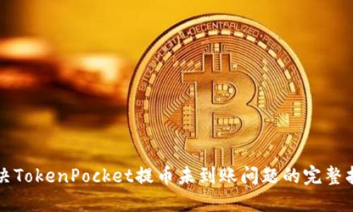 解决TokenPocket提币未到账问题的完整指南