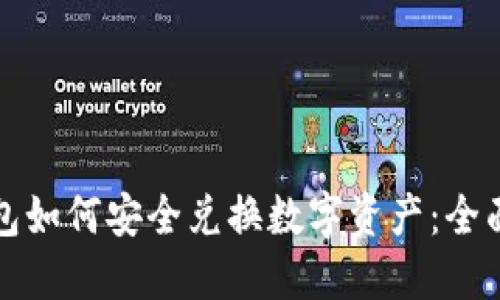 TP钱包如何安全兑换数字资产：全面指南