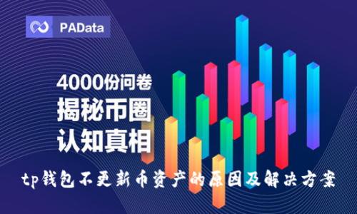 tp钱包不更新币资产的原因及解决方案