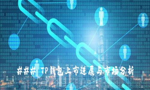 ### TP钱包上市进展与市场分析