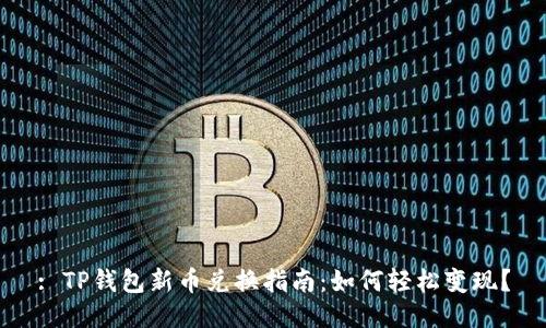 : TP钱包新币兑换指南：如何轻松变现？
