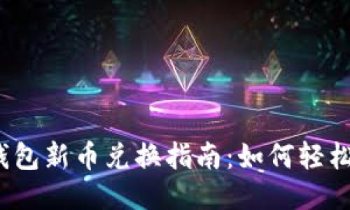 : TP钱包新币兑换指南：如何轻松变现？