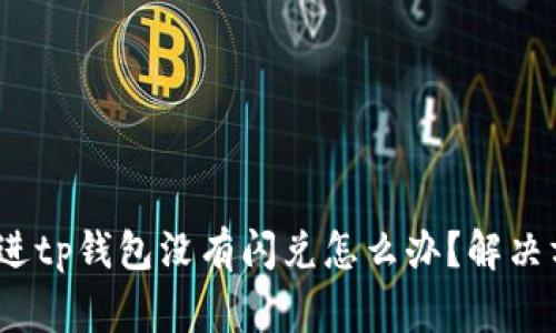 思考一个的，放进tp钱包没有闪兑怎么办？解决方法与注意事项