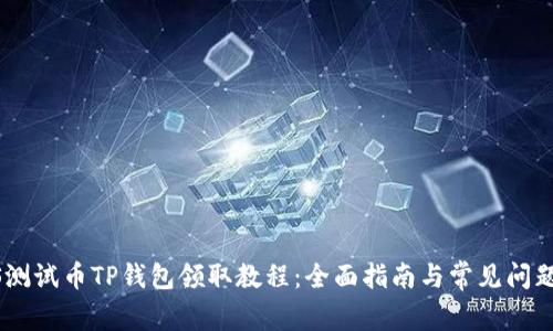 BTCS测试币TP钱包领取教程：全面指南与常见问题解答