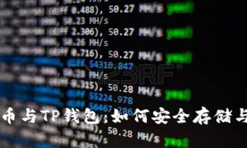 深入解析BZZ币与TP钱包：如何安全存储与交易数字资产