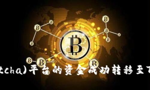 如何将抹茶(Matcha)平台的资金成功转移至TP钱包中的USDT