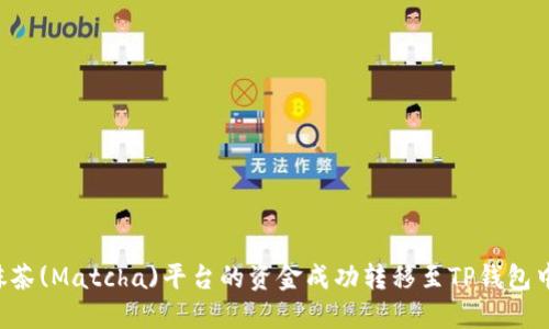 如何将抹茶(Matcha)平台的资金成功转移至TP钱包中的USDT