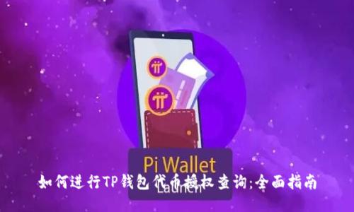 如何进行TP钱包代币授权查询：全面指南
