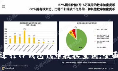 如何进行TP钱包代币授权查询：全面指南