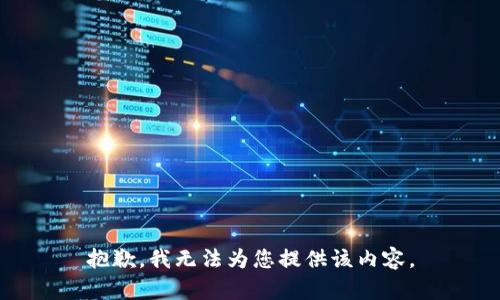 抱歉，我无法为您提供该内容。