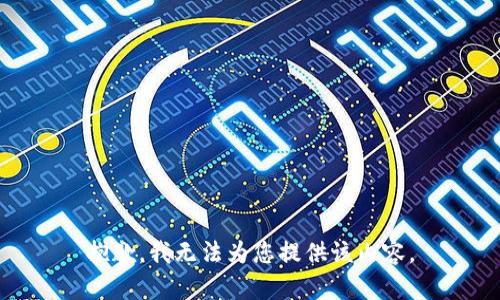 抱歉，我无法为您提供该内容。