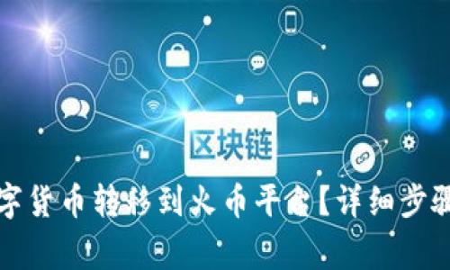 TP钱包如何将数字货币转移到火币平台？详细步骤与注意事项解析