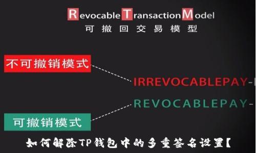   
如何解除TP钱包中的多重签名设置？