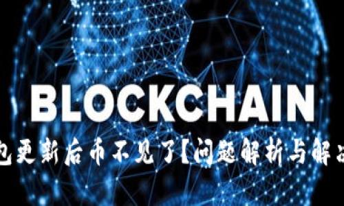TP钱包更新后币不见了？问题解析与解决方案