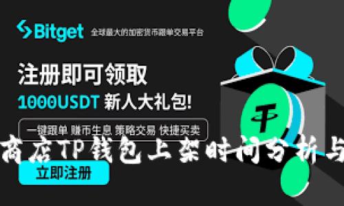 苹果商店TP钱包上架时间分析与影响