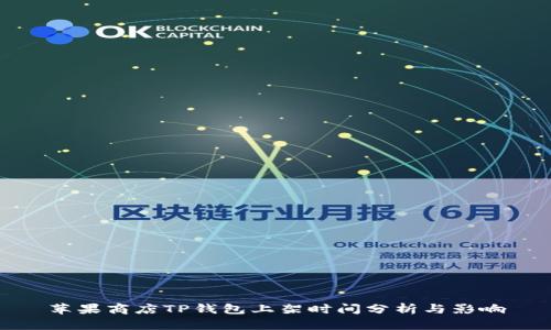 苹果商店TP钱包上架时间分析与影响