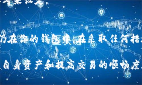   如何解决TP钱包转出一直打包中的问题 / 
 guanjianci TP钱包, 转出, 打包中, 解决方法 /guanjianci 

在区块链世界中，数字货币的转移往往会遇到各种问题，其中TP钱包转出一直显示“打包中”是一个较为常见的现象。这不仅会让用户感到焦虑，还可能影响到交易的及时性。本文将深入探讨这一问题的成因、解决方法，并回答相关疑问。

一、TP钱包转出“打包中”的成因
首先，为了理解“打包中”的成因，我们需要先了解区块链交易的基本流程。区块链是一个分布式的数据库，它采用了“区块”来组织和存储数据，每一个区块中都会包含一定数量的交易。一旦一个区块被填满，它将被加入到区块链中，而新的交易会被放到下一个区块中进行处理。

当用户在TP钱包中发起转账交易时，交易会首先被广播到网络的节点上，节点会进行验证并将其添加到自己的内存池中，等待被打包。如果长时间显示“打包中”，主要有以下几种可能的原因：

1. **网络拥堵**：如果网络拥堵，交易将排队等待处理。现有的区块链技术在短时间内能够处理的交易数量是有限的，当有大量交易同时发生时，就会导致处理速度变慢，从而造成转出一直显示“打包中”。

2. **矿工费用不足**：在大多数区块链系统中，矿工会根据交易所支付的费用来决定优先处理哪些交易。如果你的交易设置了较低的矿工费用，可能会导致其被推迟处理，因为矿工更倾向于选择那些给予更高费用的交易。

3. **技术问题**：有时候，TP钱包本身可能会遇到技术问题或bug，这类问题可能导致交易状态更新不及时，用户看到的依然是“打包中”。

4. **区块链分叉**：区块链网络偶尔会发生分叉，导致部分交易无法确认。虽然这种情况相对少见，但也可能导致交易显示“打包中”。

二、解决TP钱包转出“打包中”问题的方法
当您遇到TP钱包转出一直打包中的问题时，以下是一些可能的解决方案：

1. **检查网络状况**：首要步骤是检查当前网络的拥堵情况。一些区块链浏览器如Etherscan、Blockchain.info等可以帮助用户查看当前网络的状态和平均确认时间。

2. **提高矿工费用**：如果您的交易因矿工费用过低而未被处理，可以尝试使用钱包的“加速工具”或“重发交易”功能。一些钱包提供加速服务，可以提高交易的矿工费用，从而增加被处理的速度。

3. **等待**：有时候最简单的解决方案就是耐心等待。区块链交易可能需要几分钟到几小时不等的时间进行确认，尤其是在网络高峰时期。

4. **联系支持团队**：如果长时间未解决，可以联系TP钱包的客服支持团队，询问交易状态和具体原因。他们能提供更专业的帮助和解决方案。

5. **使用其他区块链浏览器查看交易状态**：通过区块链浏览器输入您的交易哈希值，可以查看到交易的详细状态和确认信息。如果交易已在区块链上被确认，但钱包未及时显示状态更新，则可以确定问题出在钱包端。

三、常见问题及解答
h4问题1：为什么无法确认交易？/h4
交易无法确认的原因通常包括网络拥堵、矿工手续费过低、技术问题或分叉等。可以通过提高手续费、查看交易状态、等待确认等方式来解决问题。

h4问题2：TP钱包是否具有加速交易的功能？/h4
是的，TP钱包通常具有加速交易的功能，一般在发起交易后的管理页面中可以找到相应选项。该功能通过增加手续费来让矿工优先处理您的交易。

h4问题3：如何设定合适的矿工手续费？/h4
设定矿工手续费的合适值主要取决于网络的拥堵情况。通常，可以通过查看类似Etherscan等区块链浏览器提供的费用参考来设定。

h4问题4：如果长期打包中，如何确保资产安全？/h4
用户在遇到交易长期未确认的情况下，可以通过查看交易状态来确认资产的安全性。如果交易未在区块链上被处理，资产仍在你的钱包中。在采取任何措施前，建议首先确认交易的状态。

总结来说，TP钱包转出一直打包中的问题可能是由于多种因素造成的。了解这些因素，以及能够采取的解决措施，对于保护自身资产和提高交易的顺畅度都有着重要的意义。用户在使用TP钱包时，建议保持耐心，适时查看交易状态，并善用相关工具来快速解决问题。