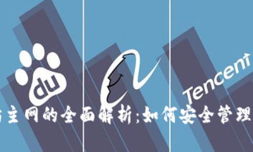 TP钱包与以太坊主网的全面解析：如何安全管理和交易数字资产