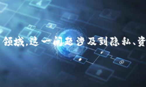 在现代金融和加密货币的环境中，钱包地址的封锁问题引发了广泛的关注和讨论。尤其是在去中心化的数字货币领域，这一问题涉及到隐私、资产保护以及合规等多个方面。本文将深入探讨“tp能否封锁钱包地址？”这一问题，并提供一系列相关信息和见解。

TP能否封锁钱包地址？深入探讨及常见问题解答