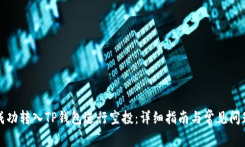 如何成功转入TP钱包进行空投：详细指南与常见问题解答