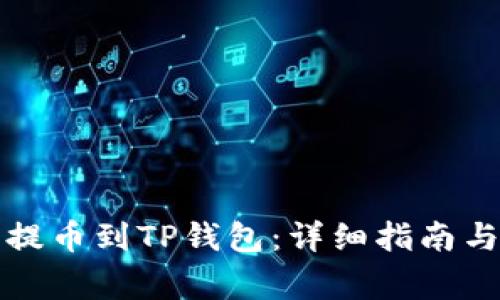 如何从交易所提币到TP钱包：详细指南与常见问题解答