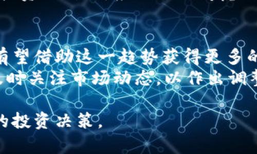 TP钱包币价值的真实性探讨与分析
TP钱包, 数字货币, 投资价值, 区块链技术/guanjianci

在当今快速发展的数字货币领域，各种数字资产层出不穷，TP钱包币（TP Wallet Coin）作为其中的一种，吸引了众多投资者的关注与思考。然而，关于TP钱包币的价值是否真实的问题，则是一个值得深入探讨的话题。

什么是TP钱包币？
TP钱包币是基于区块链技术推出的一种数字货币，通常用于在TP钱包这个去中心化的数字资产管理平台上进行交易和支付。TP钱包本身是一个支持多种数字货币的安全钱包，用户可以通过它方便地管理和交易各类虚拟币。
TP钱包币的设计理念是希望能够提供一个安全、高效的支付手段，以推动区块链技术的应用，促进数字货币的普及。投资者不仅可以通过TP钱包买卖各类数字货币，还可以使用TP钱包币参与项目的投票、赚取激励等。

TP钱包币的市场表现
要判断TP钱包币的价值，首先需要观察其市场表现。市场上涨、成交量以及用户基础等都是评估数字币价值的重要指标。通过观察TP钱包币在各大交易所的价格变化，以及与其它数字货币的对比，可以对其市场价值有一个基本的判断。
近年来，区块链技术的迅猛发展使得数字货币市场获得了前所未有的关注，TP钱包币也借此机会获得了更多的用户关注和市场认可。尽管如此，数字货币的投资风险不可小觑，价格的波动常常受多重因素的影响，包括市场情绪、政策法规、技术进步等。

TP钱包币价值的真实依据
TP钱包币的真实价值来源于多个方面。首先是其用户基础和应用场景。一个拥有广泛用户基础的数字货币，其价值往往会更为稳定。其次，TP钱包币的技术支持和安全性也是评估其价值的重要因素。在众多数字货币中，如果TP钱包币能够展示出较高的安全性能和技术创新，那么其价值将得以提升。
此外，市场的认可度也是不可忽视的因素。投资者信心的建立，通常依赖于项目方的透明度和市场反馈。在TP钱包币的推广过程中，项目方需要积极与用户互动，提供真实的数据和信息，以增强其在市场中的信用度和认知度。

数字货币投资的风险与机遇
数字货币投资素有“高风险高回报”的特性，TP钱包币也不例外。在投资TP钱包币之前，了解该项目的背景、团队以及技术研发等信息都显得尤为重要。投资者应该具备一定的专业知识，对市场行情镜进行理性分析，避免因信息不对称或市场情绪波动而造成不必要的损失。
另一方面，TP钱包币背后的区块链技术一直以来都被视为未来的趋势。坚定看好区块链及数字货币行业发展的投资者可能会在TP钱包币上看到长远的回报。通过深入了解TP钱包的应用场景及其背后的经济模型，来判断它的未来风险与收益。

TP钱包币的使用价值
不管是对普通用户还是投资者来说，TP钱包币的使用价值是衡量其真实性的重要标准。用户可以通过TP钱包方便地进行交易、投资和资产管理。这种实际的使用场景为TP钱包币提供了基础价值。
此外，TP钱包币的应用也不仅限于买卖和支付。用户还可以利用TP钱包进行资产的质押、借贷等多种操作，进一步增强了TP钱包币的使用价值。这样的多功能性使其在数字货币市场中显得尤为独特。

关于TP钱包币的常见问题

h4问题1：TP钱包币的安全性如何保障？/h4
TP钱包币的安全性是投资者非常关心的问题，因为安全性直接关系到资产的保值和安全。TP钱包采用了多重加密技术，确保用户数据与资产的安全。此外，TP钱包还实施了定期的安全审计，确保系统的稳定性和安全性。
用户在使用TP钱包时，应该注意保护自己的私钥和助记词，避免信息泄露。同时，定期更新钱包版本，了解最新的安全动态也是保障资产安全的有效措施。

h4问题2：如何评估TP钱包币的投资价值？/h4
评估TP钱包币的投资价值需要考虑多个因素，包括市场情绪、交易量、项目团队的能力和背景、技术发展进度等。投资者可以通过市场数据和分析工具，观察TP钱包币的价格波动以及成交量变化，来做出相应的投资决策。
此外，了解项目的长期愿景和商业模式也是评估投资价值的重要因素。项目的透明性及其是否具备实际应用场景，都会直接影响其投资价值。

h4问题3：TP钱包币与其它数字货币的比较如何？/h4
TP钱包币作为数字货币市场的一员，其价值和市场表现需要与其它数字币进行比较。不同的数字币具备不同的应用场景和市场定位，TP钱包币更多地聚焦在去中心化的资产管理与交易上。
与主流数字货币（如比特币、以太坊）相比，TP钱包币的市场认可度及交易量可能较少，但其潜在发展空间同样不容忽视。投资者在选择投资品种时，应该综合考虑自身风险承受能力与市场前景，以便做出明智的选择。

h4问题4：未来TP钱包币的发展趋势如何？/h4
未来TP钱包币的发展趋势与区块链技术的发展息息相关。随着数字经济的不断成熟，区块链技术的应用场景将越来越广泛，TP钱包币有望借助这一趋势获得更多的市场机会。此外，TP钱包还计划不断和升级自身的产品功能，以适应不断变化的市场需求。
通过加强与其他区块链项目的合作，增加使用场景和用户基础，TP钱包币的未来前景有潜力实现增长。不过，投资者依然要保持警惕，及时关注市场动态，以作出调整策略的准备。

总结来说，TP钱包币的价值真实性与多方面因素密不可分。希望通过上述分析能够对投资者在充分理解TP钱包币的基础上，作出明智的投资决策。