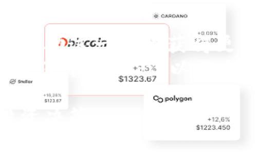 TP钱包币价值的真实性探讨与分析
TP钱包, 数字货币, 投资价值, 区块链技术/guanjianci

在当今快速发展的数字货币领域，各种数字资产层出不穷，TP钱包币（TP Wallet Coin）作为其中的一种，吸引了众多投资者的关注与思考。然而，关于TP钱包币的价值是否真实的问题，则是一个值得深入探讨的话题。

什么是TP钱包币？
TP钱包币是基于区块链技术推出的一种数字货币，通常用于在TP钱包这个去中心化的数字资产管理平台上进行交易和支付。TP钱包本身是一个支持多种数字货币的安全钱包，用户可以通过它方便地管理和交易各类虚拟币。
TP钱包币的设计理念是希望能够提供一个安全、高效的支付手段，以推动区块链技术的应用，促进数字货币的普及。投资者不仅可以通过TP钱包买卖各类数字货币，还可以使用TP钱包币参与项目的投票、赚取激励等。

TP钱包币的市场表现
要判断TP钱包币的价值，首先需要观察其市场表现。市场上涨、成交量以及用户基础等都是评估数字币价值的重要指标。通过观察TP钱包币在各大交易所的价格变化，以及与其它数字货币的对比，可以对其市场价值有一个基本的判断。
近年来，区块链技术的迅猛发展使得数字货币市场获得了前所未有的关注，TP钱包币也借此机会获得了更多的用户关注和市场认可。尽管如此，数字货币的投资风险不可小觑，价格的波动常常受多重因素的影响，包括市场情绪、政策法规、技术进步等。

TP钱包币价值的真实依据
TP钱包币的真实价值来源于多个方面。首先是其用户基础和应用场景。一个拥有广泛用户基础的数字货币，其价值往往会更为稳定。其次，TP钱包币的技术支持和安全性也是评估其价值的重要因素。在众多数字货币中，如果TP钱包币能够展示出较高的安全性能和技术创新，那么其价值将得以提升。
此外，市场的认可度也是不可忽视的因素。投资者信心的建立，通常依赖于项目方的透明度和市场反馈。在TP钱包币的推广过程中，项目方需要积极与用户互动，提供真实的数据和信息，以增强其在市场中的信用度和认知度。

数字货币投资的风险与机遇
数字货币投资素有“高风险高回报”的特性，TP钱包币也不例外。在投资TP钱包币之前，了解该项目的背景、团队以及技术研发等信息都显得尤为重要。投资者应该具备一定的专业知识，对市场行情镜进行理性分析，避免因信息不对称或市场情绪波动而造成不必要的损失。
另一方面，TP钱包币背后的区块链技术一直以来都被视为未来的趋势。坚定看好区块链及数字货币行业发展的投资者可能会在TP钱包币上看到长远的回报。通过深入了解TP钱包的应用场景及其背后的经济模型，来判断它的未来风险与收益。

TP钱包币的使用价值
不管是对普通用户还是投资者来说，TP钱包币的使用价值是衡量其真实性的重要标准。用户可以通过TP钱包方便地进行交易、投资和资产管理。这种实际的使用场景为TP钱包币提供了基础价值。
此外，TP钱包币的应用也不仅限于买卖和支付。用户还可以利用TP钱包进行资产的质押、借贷等多种操作，进一步增强了TP钱包币的使用价值。这样的多功能性使其在数字货币市场中显得尤为独特。

关于TP钱包币的常见问题

h4问题1：TP钱包币的安全性如何保障？/h4
TP钱包币的安全性是投资者非常关心的问题，因为安全性直接关系到资产的保值和安全。TP钱包采用了多重加密技术，确保用户数据与资产的安全。此外，TP钱包还实施了定期的安全审计，确保系统的稳定性和安全性。
用户在使用TP钱包时，应该注意保护自己的私钥和助记词，避免信息泄露。同时，定期更新钱包版本，了解最新的安全动态也是保障资产安全的有效措施。

h4问题2：如何评估TP钱包币的投资价值？/h4
评估TP钱包币的投资价值需要考虑多个因素，包括市场情绪、交易量、项目团队的能力和背景、技术发展进度等。投资者可以通过市场数据和分析工具，观察TP钱包币的价格波动以及成交量变化，来做出相应的投资决策。
此外，了解项目的长期愿景和商业模式也是评估投资价值的重要因素。项目的透明性及其是否具备实际应用场景，都会直接影响其投资价值。

h4问题3：TP钱包币与其它数字货币的比较如何？/h4
TP钱包币作为数字货币市场的一员，其价值和市场表现需要与其它数字币进行比较。不同的数字币具备不同的应用场景和市场定位，TP钱包币更多地聚焦在去中心化的资产管理与交易上。
与主流数字货币（如比特币、以太坊）相比，TP钱包币的市场认可度及交易量可能较少，但其潜在发展空间同样不容忽视。投资者在选择投资品种时，应该综合考虑自身风险承受能力与市场前景，以便做出明智的选择。

h4问题4：未来TP钱包币的发展趋势如何？/h4
未来TP钱包币的发展趋势与区块链技术的发展息息相关。随着数字经济的不断成熟，区块链技术的应用场景将越来越广泛，TP钱包币有望借助这一趋势获得更多的市场机会。此外，TP钱包还计划不断和升级自身的产品功能，以适应不断变化的市场需求。
通过加强与其他区块链项目的合作，增加使用场景和用户基础，TP钱包币的未来前景有潜力实现增长。不过，投资者依然要保持警惕，及时关注市场动态，以作出调整策略的准备。

总结来说，TP钱包币的价值真实性与多方面因素密不可分。希望通过上述分析能够对投资者在充分理解TP钱包币的基础上，作出明智的投资决策。