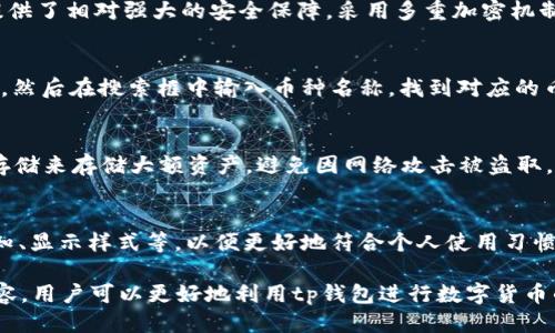 jiaotongtp钱包怎么显示币图标/jiaotong
tp钱包,币图标,数字货币,钱包设置/guanjianci

在现代数字货币的世界中，钱包不仅用于存储资产，还需要提供直观的界面和用户体验，以便用户能够轻松管理他们的资产。tp钱包，作为一款流行的加密货币钱包，其界面上币图标的显示尤为重要，能直接影响到用户对钱包的使用体验。在本文中，我们将讨论tp钱包如何有效地显示币图标，并围绕这一主题展开详细的内容介绍。

tp钱包的基本介绍
tp钱包是一款专注于数字货币存储和交易的电子钱包，支持多个链和各种数字资产。其采用了用户友好型设计，允许用户便捷地管理自己的加密货币资产。tp钱包的主要特点包括高安全性、易用性和多功能性，同时支持多种不同的币种。然而，币图标的清晰显示是增强用户交互的重要因素之一。

为什么币图标的重要性不可忽视
对于任意数字货币钱包而言，币图标都是其界面设计的核心元素之一。一个良好的图标设计不仅能使用户一目了然，还能增加用户对钱包的亲和力。尤其是在加密货币市场中，各种币种繁多，用户需要快速辨认自己持有的资产，以便进行交易或查看其价值。因此，确保tp钱包中的币图标正确显示，是提升用户体验的重要一步。

如何在tp钱包中显示币图标
显示币图标的过程可以涉及多个环节，包括图标的获取、存储和展示。以下将详细介绍这一过程：

ul
    listrong图标获取：/strong通常情况下，币图标是从官方资源或可信的图标库中获取的。确保这些图标的来源可靠，可以避免后续问题的发生。/li
    listrong储存规范：/strong图标需要按照一定的规范进行储存。通常，图标格式为PNG或SVG，以保证在不同屏幕下保持清晰。/li
    listrong展示环节：/strong在钱包界面中，币图标需要按照特定的代码或设计理念进行展示，以确保其能够随时更新并准确反映用户的资产状况。/li
/ul

如何解决常见的币图标显示问题
尽管tp钱包的设计已经相对完善，但用户在使用过程中仍然可能遇到一些币图标显示的问题，例如加载不出、图标不清晰等。以下是几种常见问题及其解决方案：

ul
    listrong问题一：/strong图标无法加载。/li
    首先，用户应检查自己的网络连接，确保网络通畅。如果网络正常，可以尝试重新启动钱包或清除缓存，以保证钱包从服务器重新获取最新的图标信息。
    
    listrong问题二：/strong图标显示模糊。/li
    图标模糊可能是因为使用了低分辨率的图标文件。此时，建议用户手动更换为高清图标。用户可访问各大币种的官方网站或图标库下载高分辨率版本进行替换。
    
    listrong问题三：/strong图标显示不一致。/li
    如果同一种币在不同的交易对中显示不同的图标，这可能是因为钱包内图标的更新没有同步。用户可以尝试在设置中手动更新图标库，或联系开发团队以求技术支持。
    
    listrong问题四：/strong币图标显示为问号或空白。/li
    这种情况一般是因为钱包无法识别该币种。建议检查该币种是否仍然被tp钱包支持，若不再支持，则需要考虑是否迁移或对该资产进行其他管理方式。
/ul

总结
tp钱包对于币图标的显示不仅仅是一个简单的视觉设计问题，更是提升用户体验的重要方面。了解正确的设置方法、常见问题的解决方案，可以帮助用户更有效地管理自己的资产。无论是对于普通用户还是技术团队，理解这些细节都是至关重要的。

常见问题的详细解答
h4问题一：为什么选择tp钱包而不是其他钱包？/h4
tp钱包因其安全性、易用性以及多币种支持而受到用户的青睐。与其他钱包相比，tp钱包的用户界面更为直观，适合各类用户，无论是新手还是专业交易者。此外，tp钱包还提供了相对强大的安全保障，采用多重加密机制，确保用户资产安全。此外，tp钱包的更新频繁，会不定期推出新功能，提升用户体验，这也是其吸引用户的重要因素。

h4问题二：如何在tp钱包中添加新的币种？/h4
在tp钱包中添加新的币种首先需要确保该币种已被钱包支持。用户可通过查看钱包的官方公告或咨询客服确认。在确认支持后，用户可进入钱包设置，选择“添加币种”选项，然后在搜索框中输入币种名称，找到对应的币种并点击添加即可。需要注意的是，某些新上线的币种可能需要用户手动更新钱包版本，以确保可以获得最新的币种信息。此过程简单直观，确保用户能迅速管理新资产。

h4问题三：如何安全地管理我的数字货币资产？/h4
安全管理数字货币资产需要多管齐下的策略。用户首先应使用高安全性的密码创建钱包，并启用双因素身份验证，增加账户的安全性。其次，用户应尽量选择硬件钱包或冷存储来存储大额资产，避免因网络攻击被盗取。此外，定期备份钱包并妥善保管备份文件也是极为重要的，以防设备故障导致资产丢失。了解常见的网络诈骗手法，提高警惕也是确保资金安全的重要一步。

h4问题四：如何tp钱包的使用体验？/h4
tp钱包的使用体验可以从多个方面入手。首先，定期检查并更新钱包到最新版本，以便享受到最新的功能和修复的Bug。其次，用户可以根据自己的需求调整钱包设置，如通知、显示样式等，以便更好地符合个人使用习惯。此外，利用钱包内的教程和社区资源，获取更多使用窍门，也可帮助用户更加高效地管理资产。最后，参与钱包的社区讨论，与其他用户交流心得，可以获得实用的使用经验。

综上所述，tp钱包如何显示币图标，以及投资者在使用过程中可能遇到的一系列问题与解决方式都是一个管理数字资产过程中不可忽视的重要环节。通过深入了解这些内容，用户可以更好地利用tp钱包进行数字货币的管理和交易。