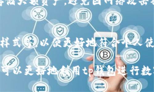 jiaotongtp钱包怎么显示币图标/jiaotong
tp钱包,币图标,数字货币,钱包设置/guanjianci

在现代数字货币的世界中，钱包不仅用于存储资产，还需要提供直观的界面和用户体验，以便用户能够轻松管理他们的资产。tp钱包，作为一款流行的加密货币钱包，其界面上币图标的显示尤为重要，能直接影响到用户对钱包的使用体验。在本文中，我们将讨论tp钱包如何有效地显示币图标，并围绕这一主题展开详细的内容介绍。

tp钱包的基本介绍
tp钱包是一款专注于数字货币存储和交易的电子钱包，支持多个链和各种数字资产。其采用了用户友好型设计，允许用户便捷地管理自己的加密货币资产。tp钱包的主要特点包括高安全性、易用性和多功能性，同时支持多种不同的币种。然而，币图标的清晰显示是增强用户交互的重要因素之一。

为什么币图标的重要性不可忽视
对于任意数字货币钱包而言，币图标都是其界面设计的核心元素之一。一个良好的图标设计不仅能使用户一目了然，还能增加用户对钱包的亲和力。尤其是在加密货币市场中，各种币种繁多，用户需要快速辨认自己持有的资产，以便进行交易或查看其价值。因此，确保tp钱包中的币图标正确显示，是提升用户体验的重要一步。

如何在tp钱包中显示币图标
显示币图标的过程可以涉及多个环节，包括图标的获取、存储和展示。以下将详细介绍这一过程：

ul
    listrong图标获取：/strong通常情况下，币图标是从官方资源或可信的图标库中获取的。确保这些图标的来源可靠，可以避免后续问题的发生。/li
    listrong储存规范：/strong图标需要按照一定的规范进行储存。通常，图标格式为PNG或SVG，以保证在不同屏幕下保持清晰。/li
    listrong展示环节：/strong在钱包界面中，币图标需要按照特定的代码或设计理念进行展示，以确保其能够随时更新并准确反映用户的资产状况。/li
/ul

如何解决常见的币图标显示问题
尽管tp钱包的设计已经相对完善，但用户在使用过程中仍然可能遇到一些币图标显示的问题，例如加载不出、图标不清晰等。以下是几种常见问题及其解决方案：

ul
    listrong问题一：/strong图标无法加载。/li
    首先，用户应检查自己的网络连接，确保网络通畅。如果网络正常，可以尝试重新启动钱包或清除缓存，以保证钱包从服务器重新获取最新的图标信息。
    
    listrong问题二：/strong图标显示模糊。/li
    图标模糊可能是因为使用了低分辨率的图标文件。此时，建议用户手动更换为高清图标。用户可访问各大币种的官方网站或图标库下载高分辨率版本进行替换。
    
    listrong问题三：/strong图标显示不一致。/li
    如果同一种币在不同的交易对中显示不同的图标，这可能是因为钱包内图标的更新没有同步。用户可以尝试在设置中手动更新图标库，或联系开发团队以求技术支持。
    
    listrong问题四：/strong币图标显示为问号或空白。/li
    这种情况一般是因为钱包无法识别该币种。建议检查该币种是否仍然被tp钱包支持，若不再支持，则需要考虑是否迁移或对该资产进行其他管理方式。
/ul

总结
tp钱包对于币图标的显示不仅仅是一个简单的视觉设计问题，更是提升用户体验的重要方面。了解正确的设置方法、常见问题的解决方案，可以帮助用户更有效地管理自己的资产。无论是对于普通用户还是技术团队，理解这些细节都是至关重要的。

常见问题的详细解答
h4问题一：为什么选择tp钱包而不是其他钱包？/h4
tp钱包因其安全性、易用性以及多币种支持而受到用户的青睐。与其他钱包相比，tp钱包的用户界面更为直观，适合各类用户，无论是新手还是专业交易者。此外，tp钱包还提供了相对强大的安全保障，采用多重加密机制，确保用户资产安全。此外，tp钱包的更新频繁，会不定期推出新功能，提升用户体验，这也是其吸引用户的重要因素。

h4问题二：如何在tp钱包中添加新的币种？/h4
在tp钱包中添加新的币种首先需要确保该币种已被钱包支持。用户可通过查看钱包的官方公告或咨询客服确认。在确认支持后，用户可进入钱包设置，选择“添加币种”选项，然后在搜索框中输入币种名称，找到对应的币种并点击添加即可。需要注意的是，某些新上线的币种可能需要用户手动更新钱包版本，以确保可以获得最新的币种信息。此过程简单直观，确保用户能迅速管理新资产。

h4问题三：如何安全地管理我的数字货币资产？/h4
安全管理数字货币资产需要多管齐下的策略。用户首先应使用高安全性的密码创建钱包，并启用双因素身份验证，增加账户的安全性。其次，用户应尽量选择硬件钱包或冷存储来存储大额资产，避免因网络攻击被盗取。此外，定期备份钱包并妥善保管备份文件也是极为重要的，以防设备故障导致资产丢失。了解常见的网络诈骗手法，提高警惕也是确保资金安全的重要一步。

h4问题四：如何tp钱包的使用体验？/h4
tp钱包的使用体验可以从多个方面入手。首先，定期检查并更新钱包到最新版本，以便享受到最新的功能和修复的Bug。其次，用户可以根据自己的需求调整钱包设置，如通知、显示样式等，以便更好地符合个人使用习惯。此外，利用钱包内的教程和社区资源，获取更多使用窍门，也可帮助用户更加高效地管理资产。最后，参与钱包的社区讨论，与其他用户交流心得，可以获得实用的使用经验。

综上所述，tp钱包如何显示币图标，以及投资者在使用过程中可能遇到的一系列问题与解决方式都是一个管理数字资产过程中不可忽视的重要环节。通过深入了解这些内容，用户可以更好地利用tp钱包进行数字货币的管理和交易。